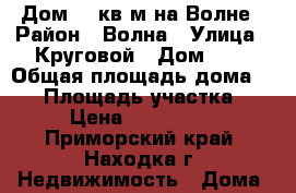 Дом 52 кв м на Волне › Район ­ Волна › Улица ­ Круговой › Дом ­ 7 › Общая площадь дома ­ 52 › Площадь участка ­ 11 › Цена ­ 2 650 000 - Приморский край, Находка г. Недвижимость » Дома, коттеджи, дачи продажа   